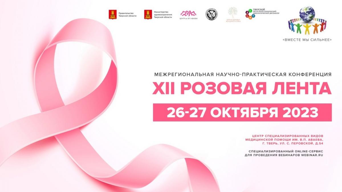 На форуме «Розовая лента» в Твери врачи обсудят вопросы женского здоровья и другие темы На форуме «Розовая лента» в Твери врачи обсудят вопросы женского здоровья и другие темы