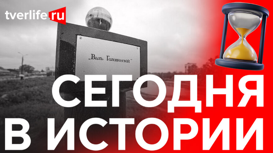 Головинский вал: Благодаря кому Затьмацкая часть Твери была спасена от наводнений Головинский вал: Благодаря кому Затьмацкая часть Твери была спасена от наводнений