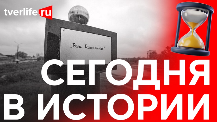 Головинский вал: Благодаря кому Затьмацкая часть Твери была спасена от наводнений