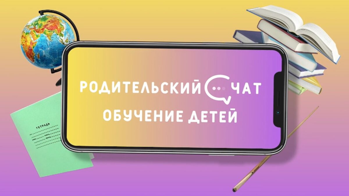 Родительский чат: Как же заинтересовать ребенка в учёбе Родительский чат: Как же заинтересовать ребенка в учёбе