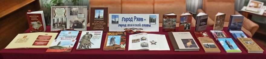 Библиотека имени Островского оформила выставку ко дню присвоения Ржеву звания «Город воинской славы» Библиотека имени Островского оформила выставку ко дню присвоения Ржеву звания «Город воинской славы»