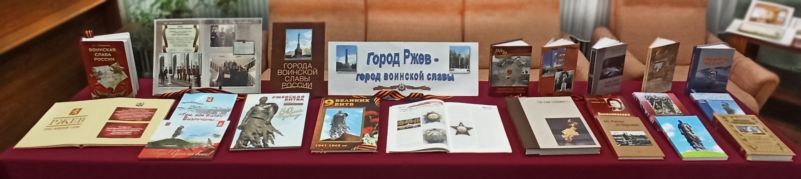 Библиотека имени Островского оформила выставку ко дню присвоения Ржеву звания «Город воинской славы» Библиотека имени Островского оформила выставку ко дню присвоения Ржеву звания «Город воинской славы»