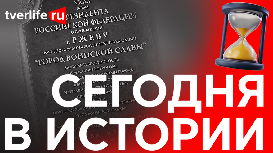 Оккупация и кровопролитные бои: Когда Ржеву присвоили звание Город воинской славы Оккупация и кровопролитные бои: Когда Ржеву присвоили звание Город воинской славы