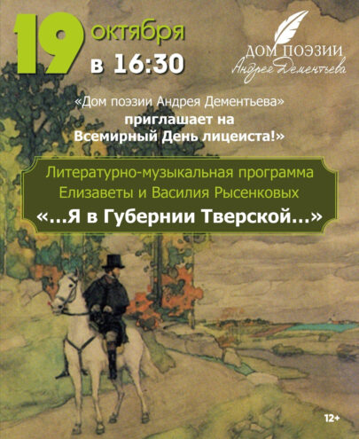 В Твери пройдет литературно-музыкальная программа, приуроченная к Дню лицеиста