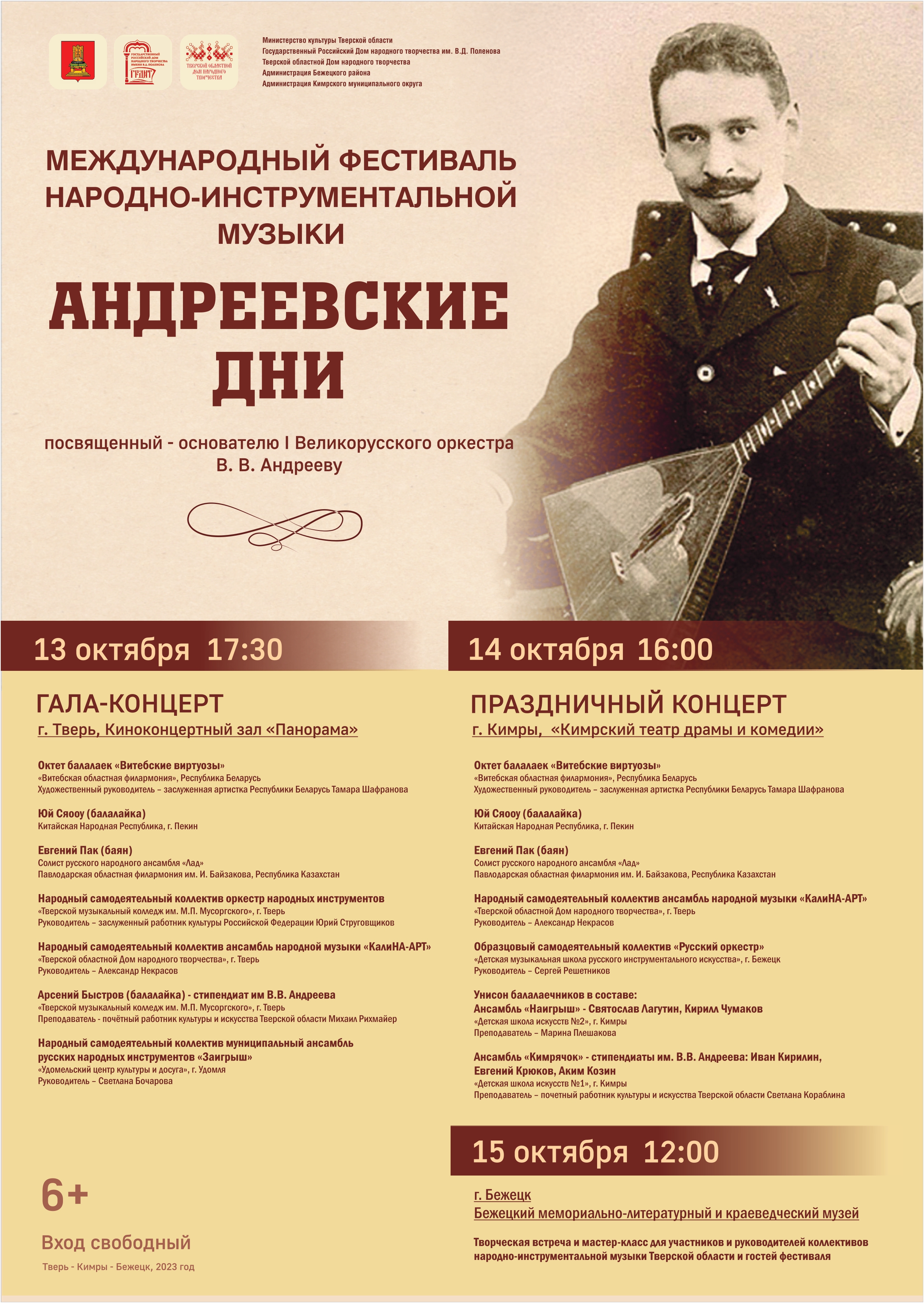 В Твери пройдет Международный фестиваль народно-инструментальной музыки «Андреевские дни»