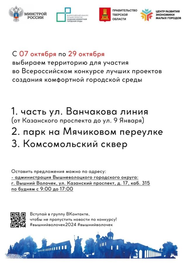 В Вышнем Волочке выбирают территорию для участия во Всероссийском конкурсе В Вышнем Волочке выбирают территорию для участия во Всероссийском конкурсе