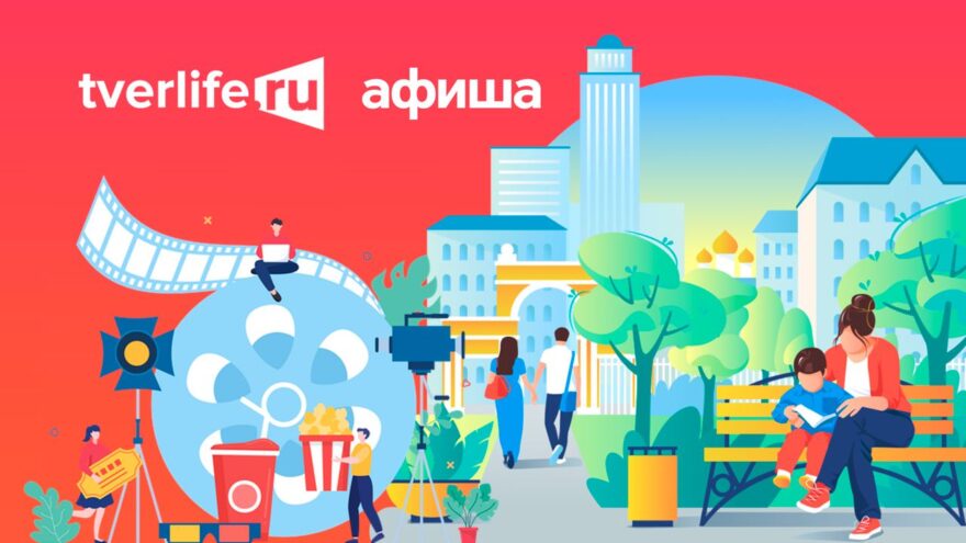 Афиша «Тверьлайф»: чем заняться в Твери с 20 по 22 октября Афиша «Тверьлайф»: чем заняться в Твери с 20 по 22 октября