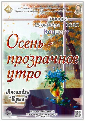 Тверская Герценка приглашает на концерт «Осень — прозрачное утро» Тверская Герценка приглашает на концерт «Осень — прозрачное утро»