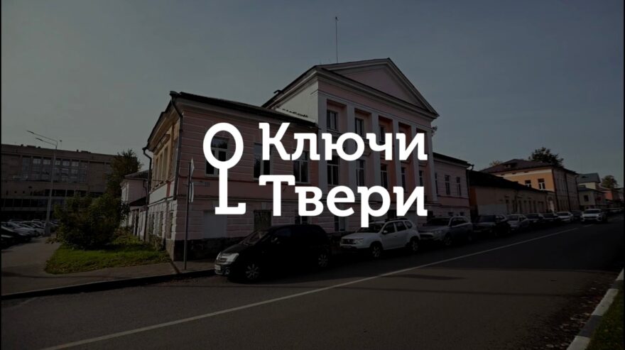 Ключи Твери: Усадьба Хозинского