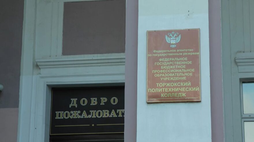 Торжокский колледж "Росрезерва" отмечает 85-летие