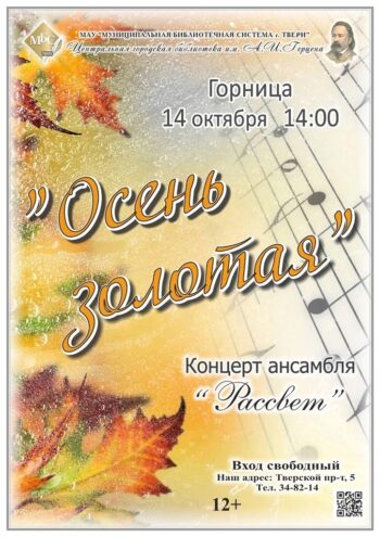 Тверская Герценка приглашает на концертную программу «Осень золотая» Тверская Герценка приглашает на концертную программу «Осень золотая»