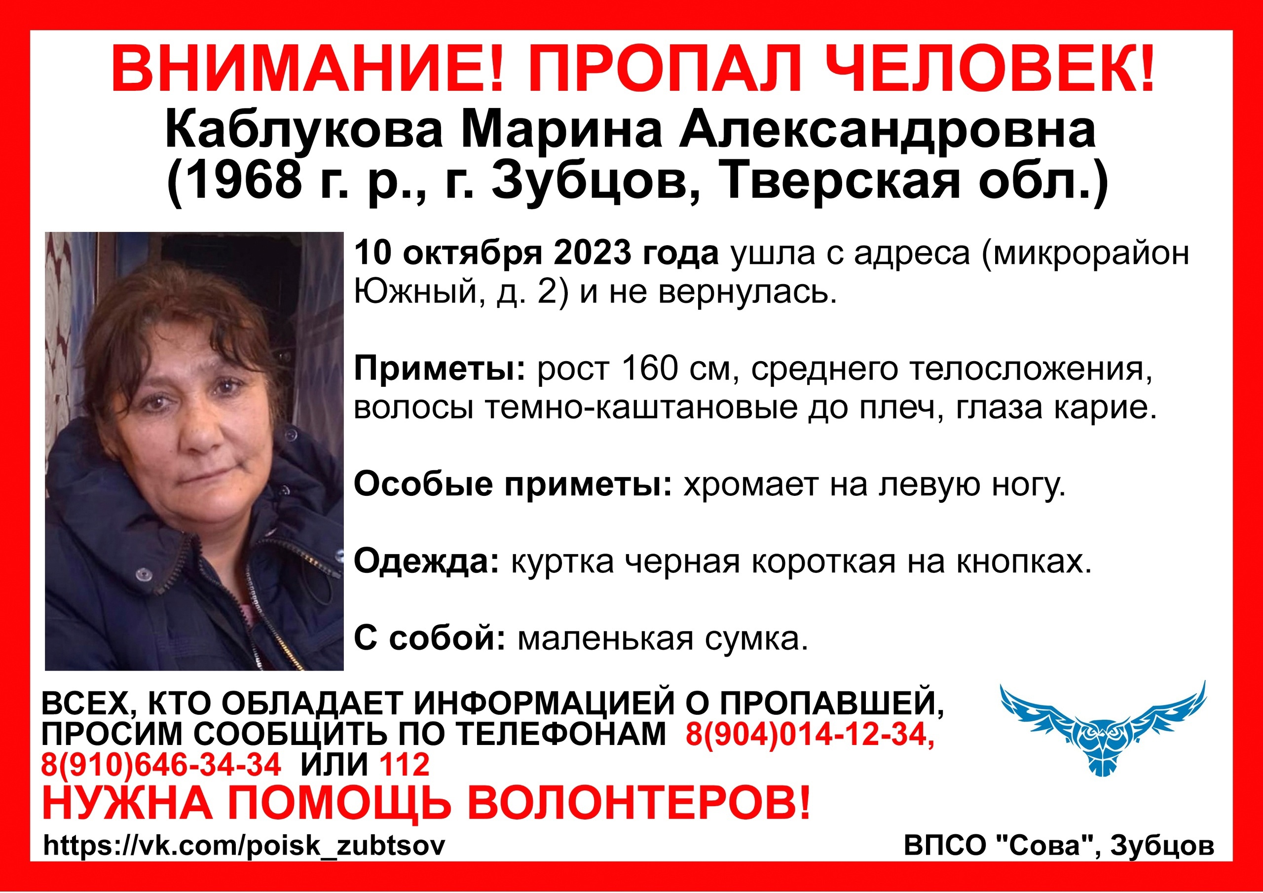 В Тверской области разыскивают женщину в черной куртке, которая хромает на левую ногу