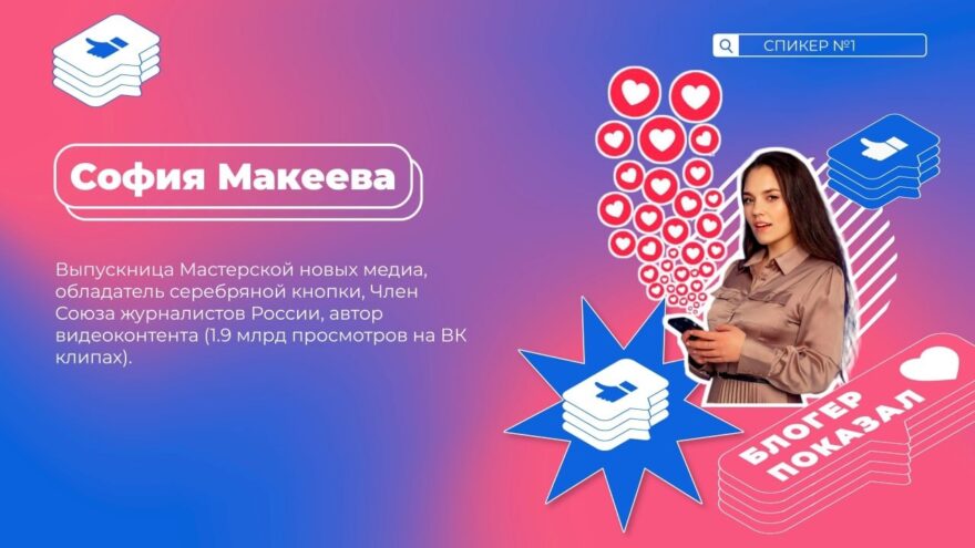 В школе блогеров «Блогер показал» мастер-класс проведет София Макеева