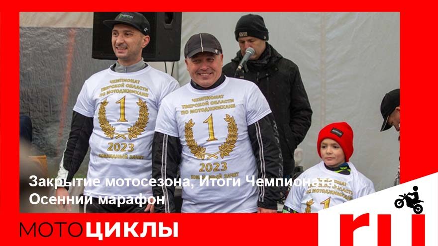 МотоЦиклы: Закрытие мотосезона, Итоги Чемпионата, Осенний марафон МотоЦиклы: Закрытие мотосезона, Итоги Чемпионата, Осенний марафон