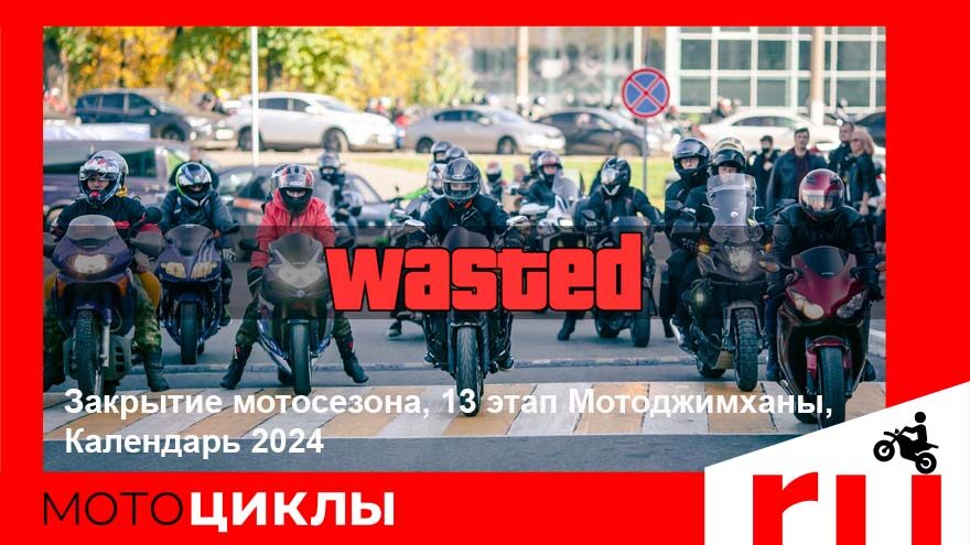 МотоЦиклы: Закрытие мотосезона, 13 этап Мотоджимханы, Календарь 2024 Закрытие мотосезона, 13 этап Мотоджимханы, Календарь 2024