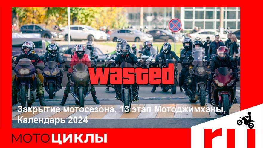 МотоЦиклы: Закрытие мотосезона, 13 этап Мотоджимханы, Календарь 2024 Закрытие мотосезона, 13 этап Мотоджимханы, Календарь 2024