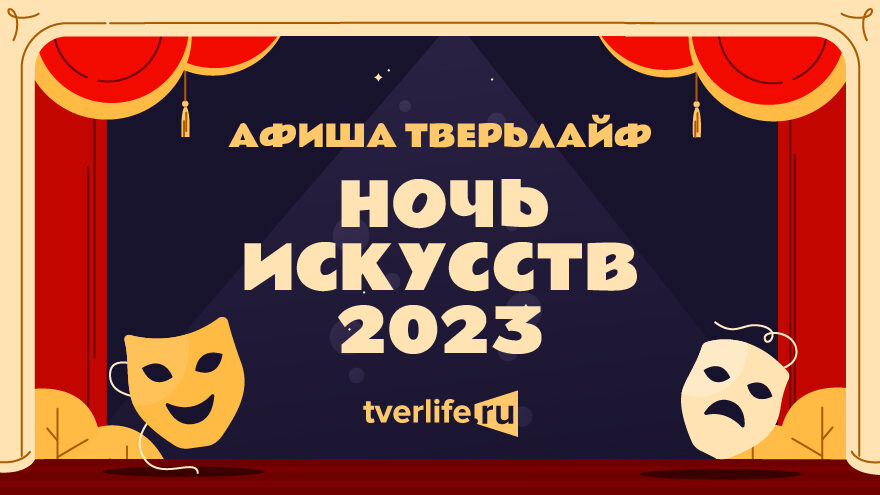 Тверской городской музейно-выставочный центр присоединится к "Ночи искусств" Как в Тверском краеведческом музее пройдет "Ночь искусств"