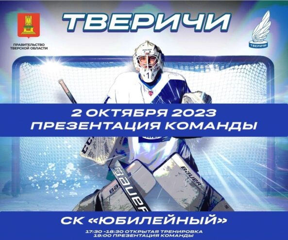 Жители Твери могут познакомиться с обновленной хоккейной командой «Тверичи»