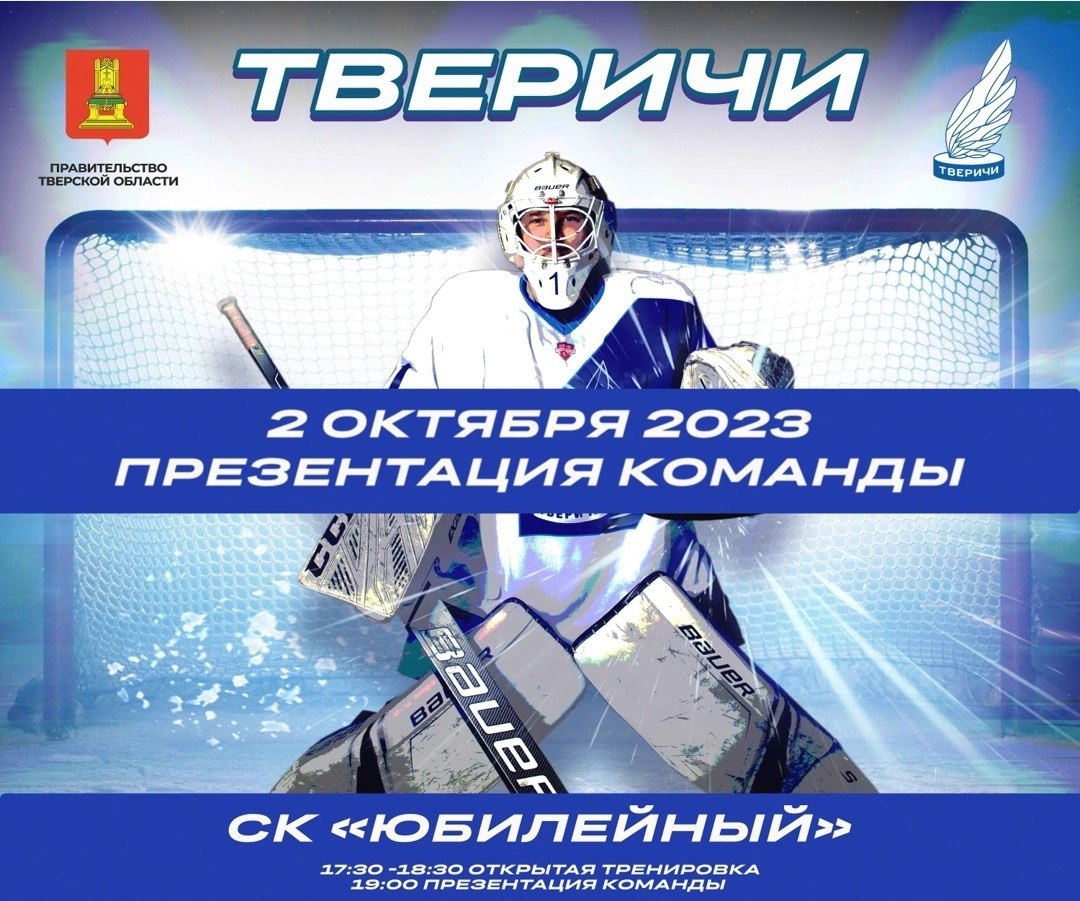 Жители Твери могут познакомиться с обновленной хоккейной командой «Тверичи» Жители Твери могут познакомиться с обновленной хоккейной командой «Тверичи»