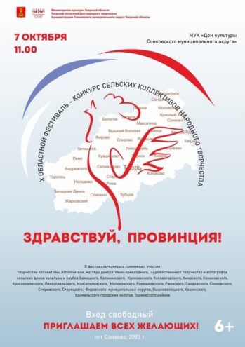 В Сонково пройдёт Областной фестиваль-конкурс сельских коллективов народного творчества