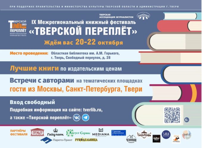 В Твери состоится книжный фестиваль «Тверской переплет» Уже завтра начнет свою работу IX Межрегиональный книжный фестиваль «Тверской переплёт»