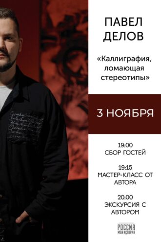 В парке "Россия - Моя история" откроется авторская выставка современной каллиграфии В парке "Россия - Моя история" откроется авторская выставка современной каллиграфии