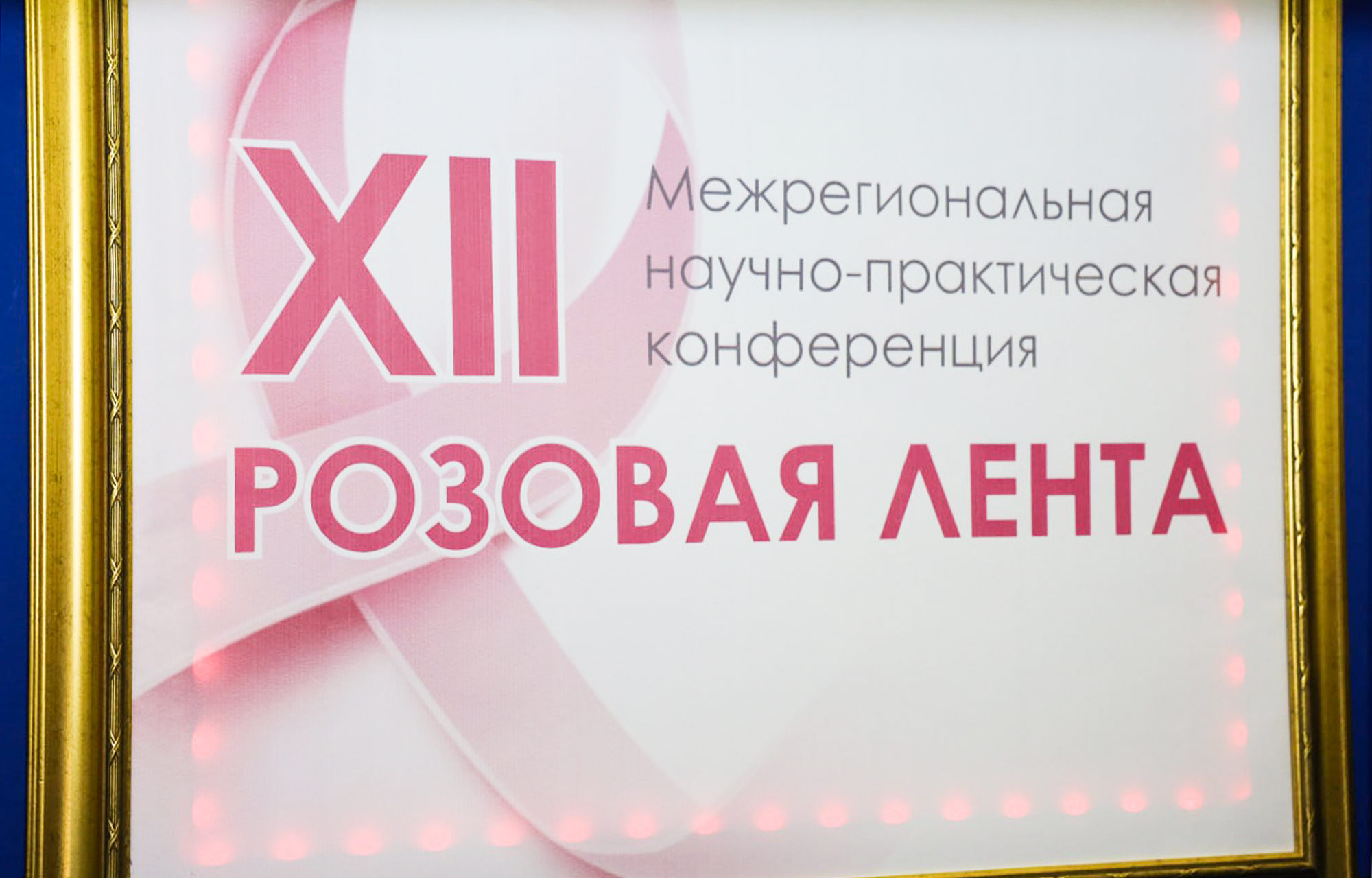 В Твери стартовала XII межрегиональная научно-практическая конференция «Розовая лента» В Твери стартовала XII межрегиональная научно-практическая конференция «Розовая лента»