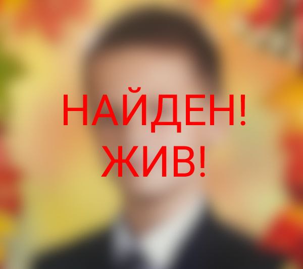 В Твери пропавший несовершеннолетний мальчик найден живым В Твери пропавший несовершеннолетний мальчик найден живым