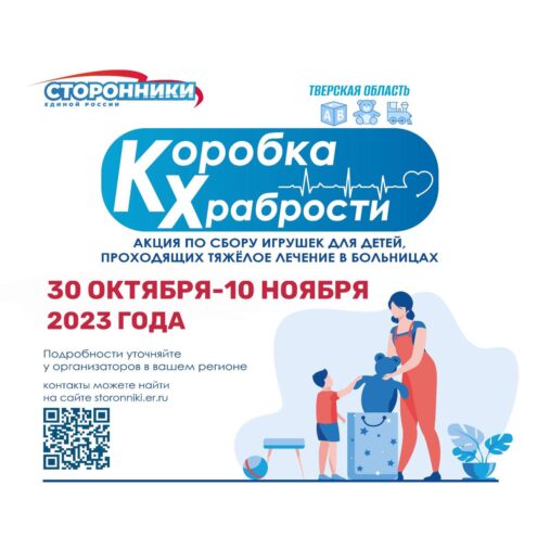 Жители Твери могут оставить в «Коробке храбрости» подарок для маленьких пациентов больниц