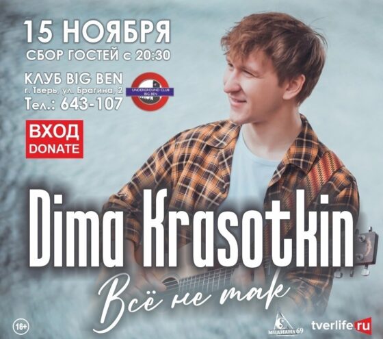 В тверском клубе Big Ben выступит музыкант Дмитрий Красоткин В тверском клубе Big Ben выступит музыкант Дмитрий Красоткин