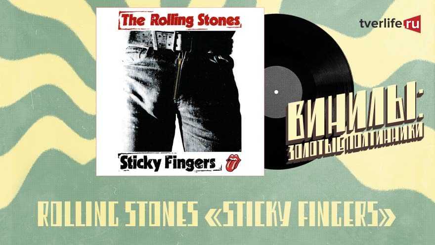 Винилы: Джон Паш и вшитая молния на пластинке “Sticky Fingers” Винилы: Джон Паш и вшитая молния на пластинке “Sticky Fingers”