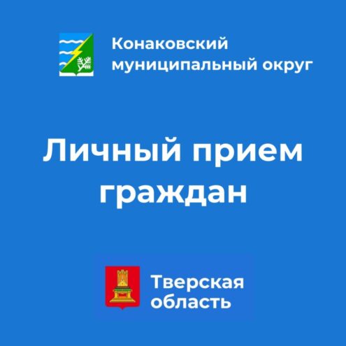 Представитель областного правительства проведет прием граждан в Конаковском округе
