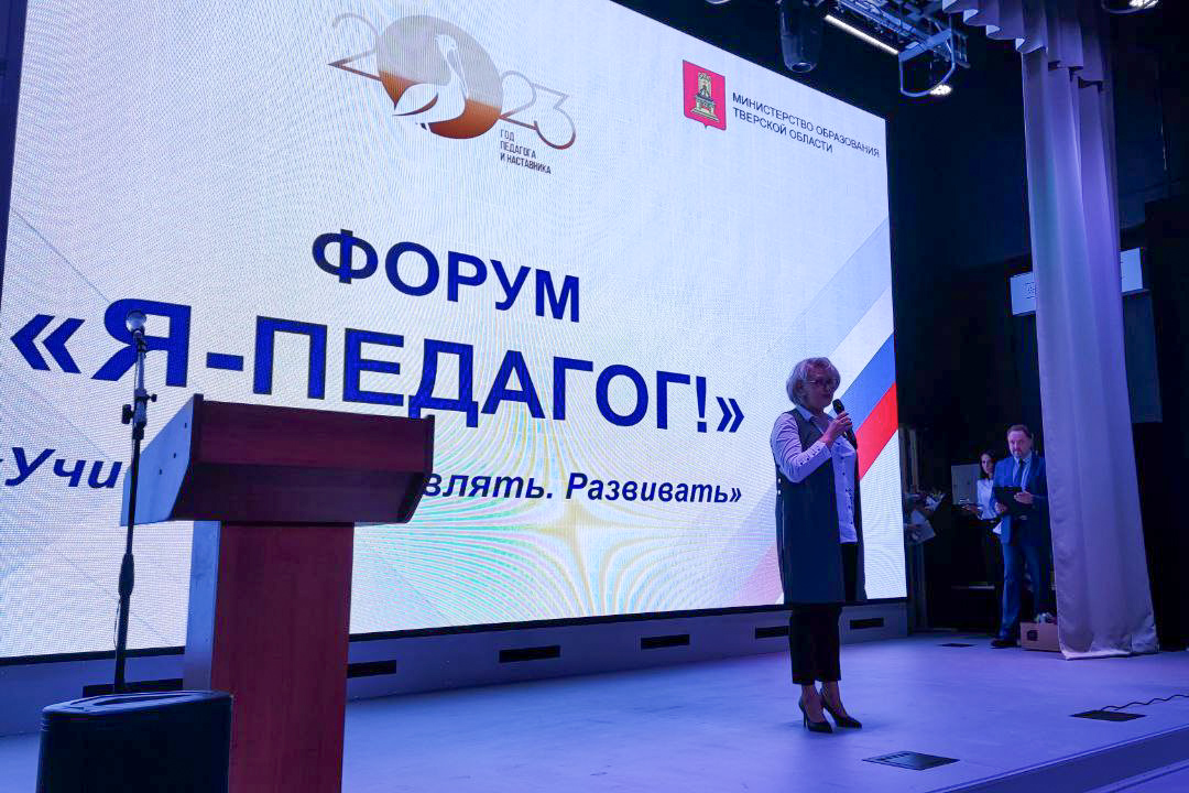 В Тверской области прошел форум «Я-педагог»