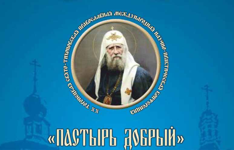 В Тверской области пройдёт XХ Торопецкая Свято-Тихоновская международная научно-практическая конференция