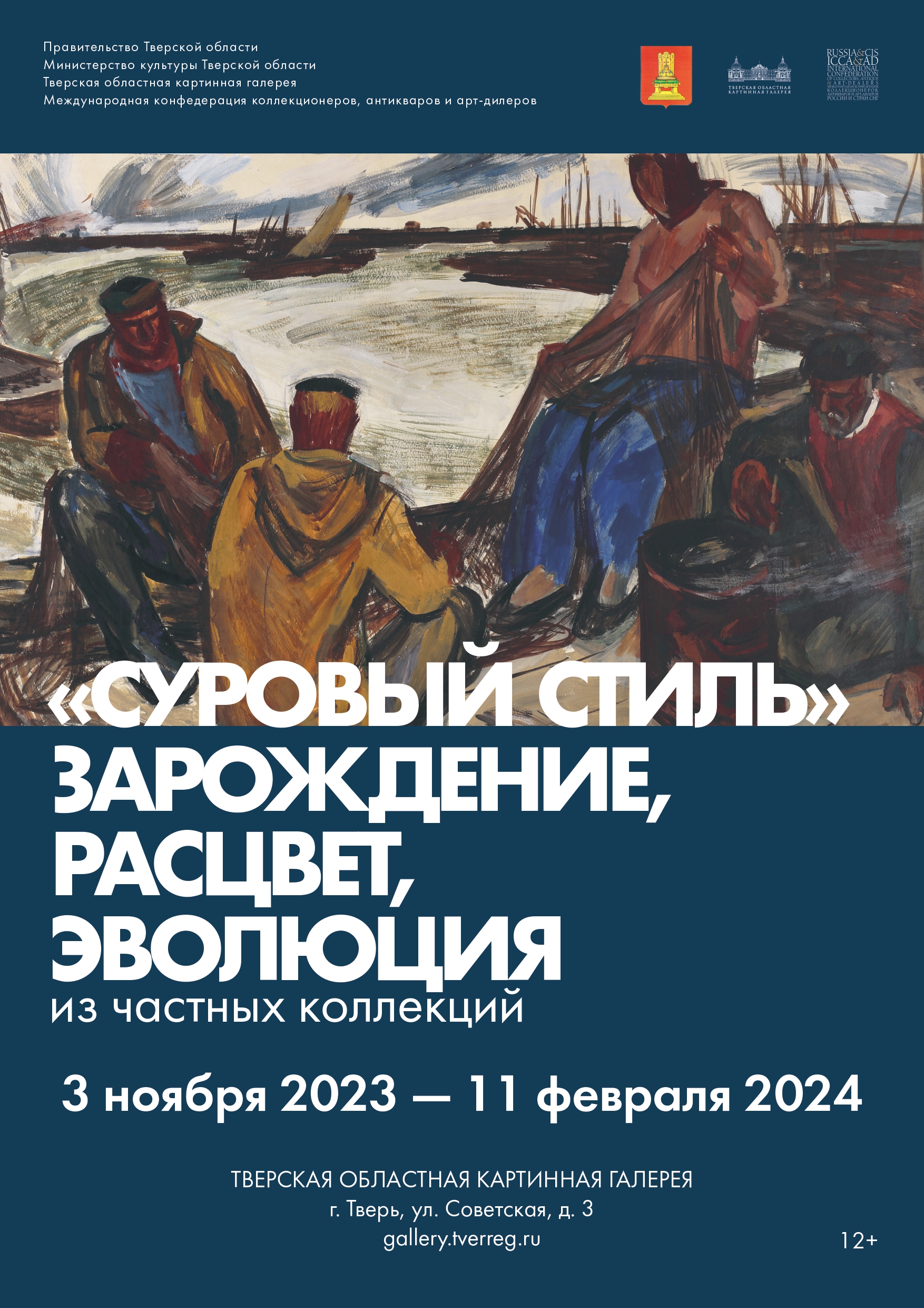 Жители Твери познакомятся с картинами последователей "Сурового стиля"