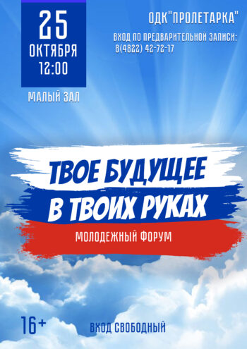 В Твери состоится форум для молодежи «Твое будущее в твоих руках» В Твери состоится форум для молодежи «Твое будущее в твоих руках»