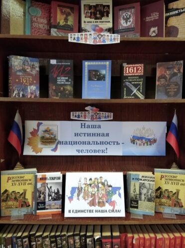 Андреапольская библиотека открыла тематическую выставку к Дню народного единства Андреапольская библиотека открыла тематическую выставку к Дню народного единства