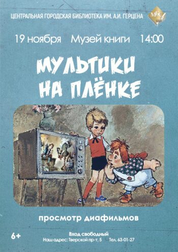 Банк России открыл серию выставок в Твери Тверская Герценка приглашает вспомнить детство и мультики на плёнке
