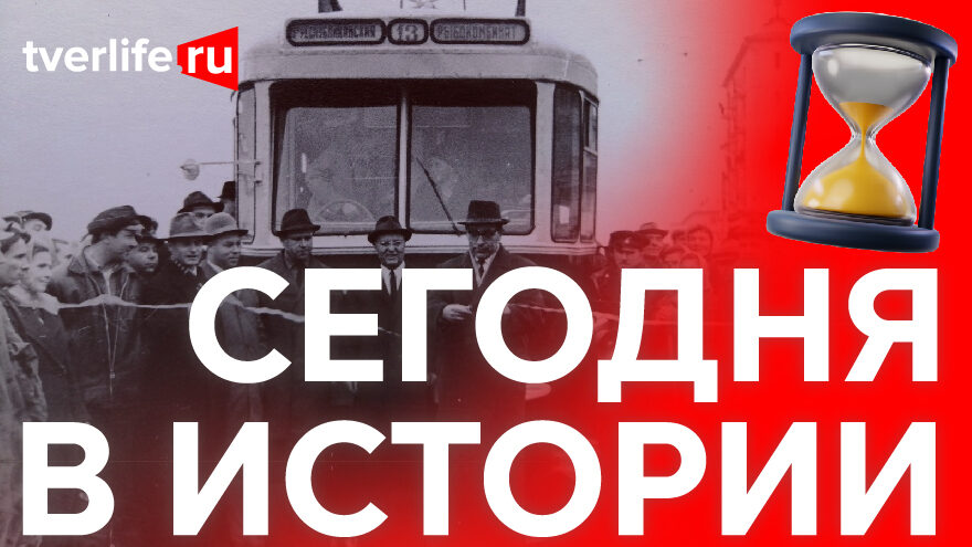 Тринадцатый номер: Какой трамвай в Твери соединил улицу Республиканскую и Зеленый проезд