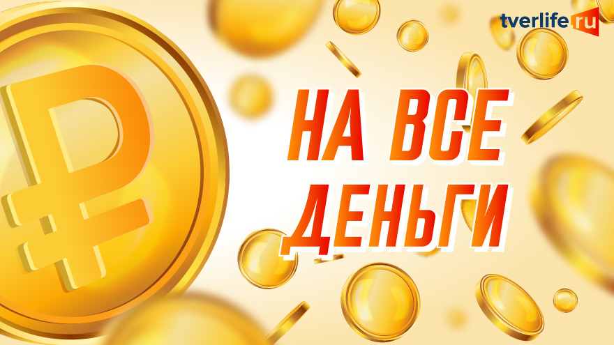 на все деньги