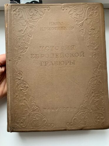 Тайны старых переплетов: Что читать начинающему библиофилу, или Полка молодого бойца