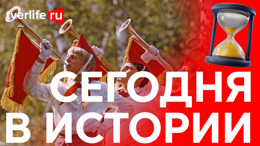 40 мальчишек в красных галстуках: Когда в Твери появился первый пионерский отряд 40 мальчишек в красных галстуках: Когда в Твери появился первый пионерский отряд