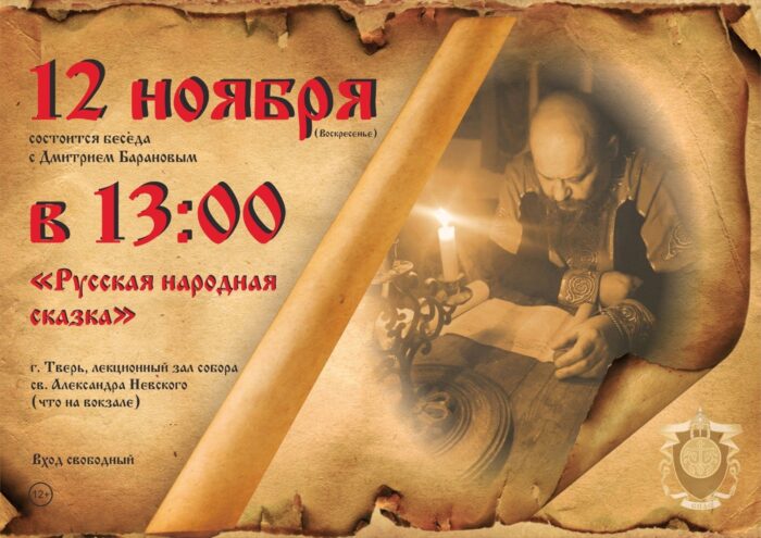 В Твери пройдет беседа о русских народных сказках