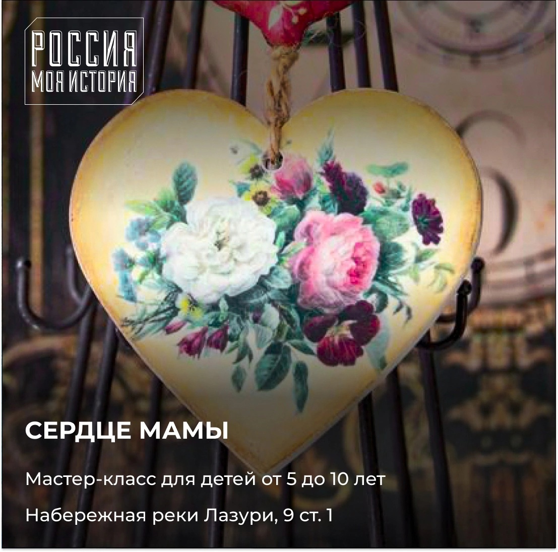 В тверском парке "Россия - Моя история" пройдет мастер-класс ко Дню матери