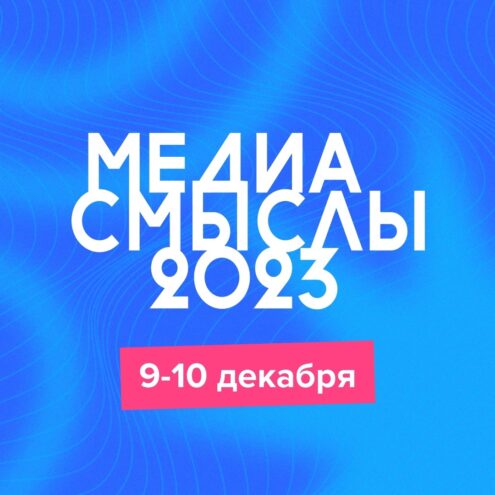 Юбилейный форум «Медиасмыслы» пройдет на базе ТвГТУ