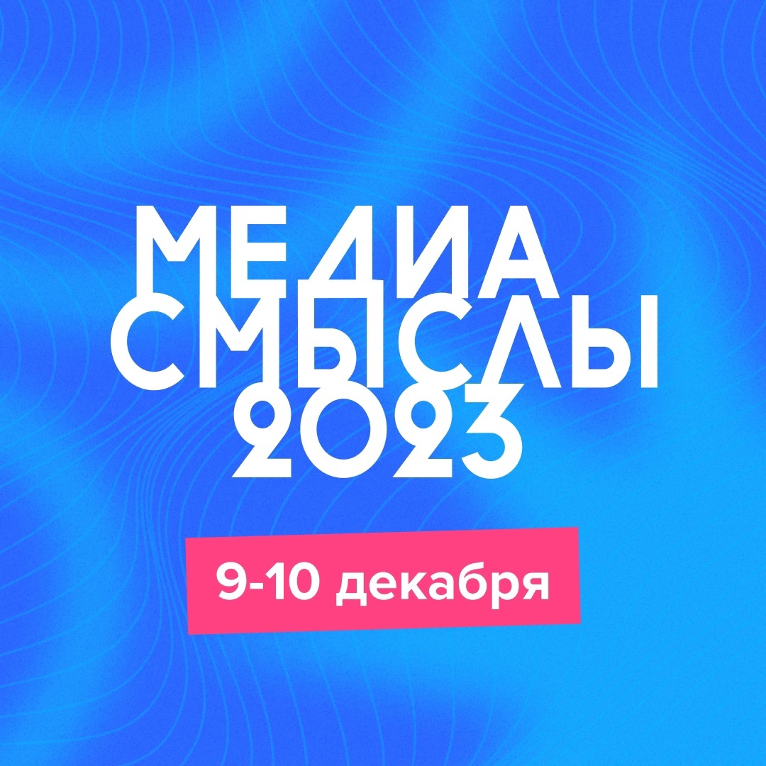 Юбилейный форум «Медиасмыслы» пройдет на базе ТвГТУ Юбилейный форум «Медиасмыслы» пройдет на базе ТвГТУ
