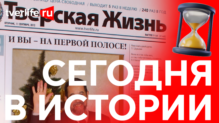 Тверская жизнь: Любопытная судьба газеты, родившейся в 1906 году Тверская жизнь: Любопытная судьба газеты, родившейся в 1906 году