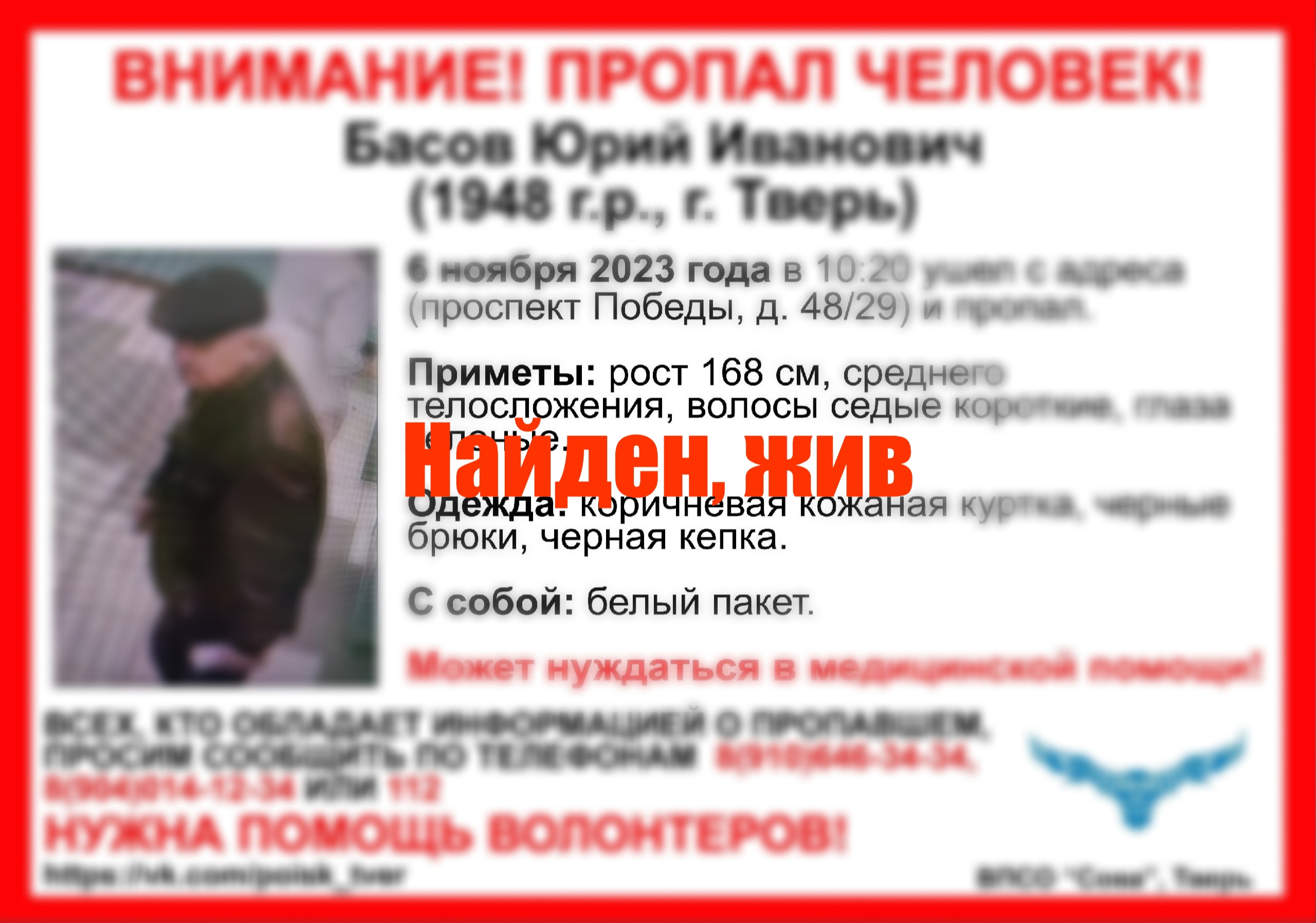 В Твери завершились поиски пенсионера в кожаной куртке
