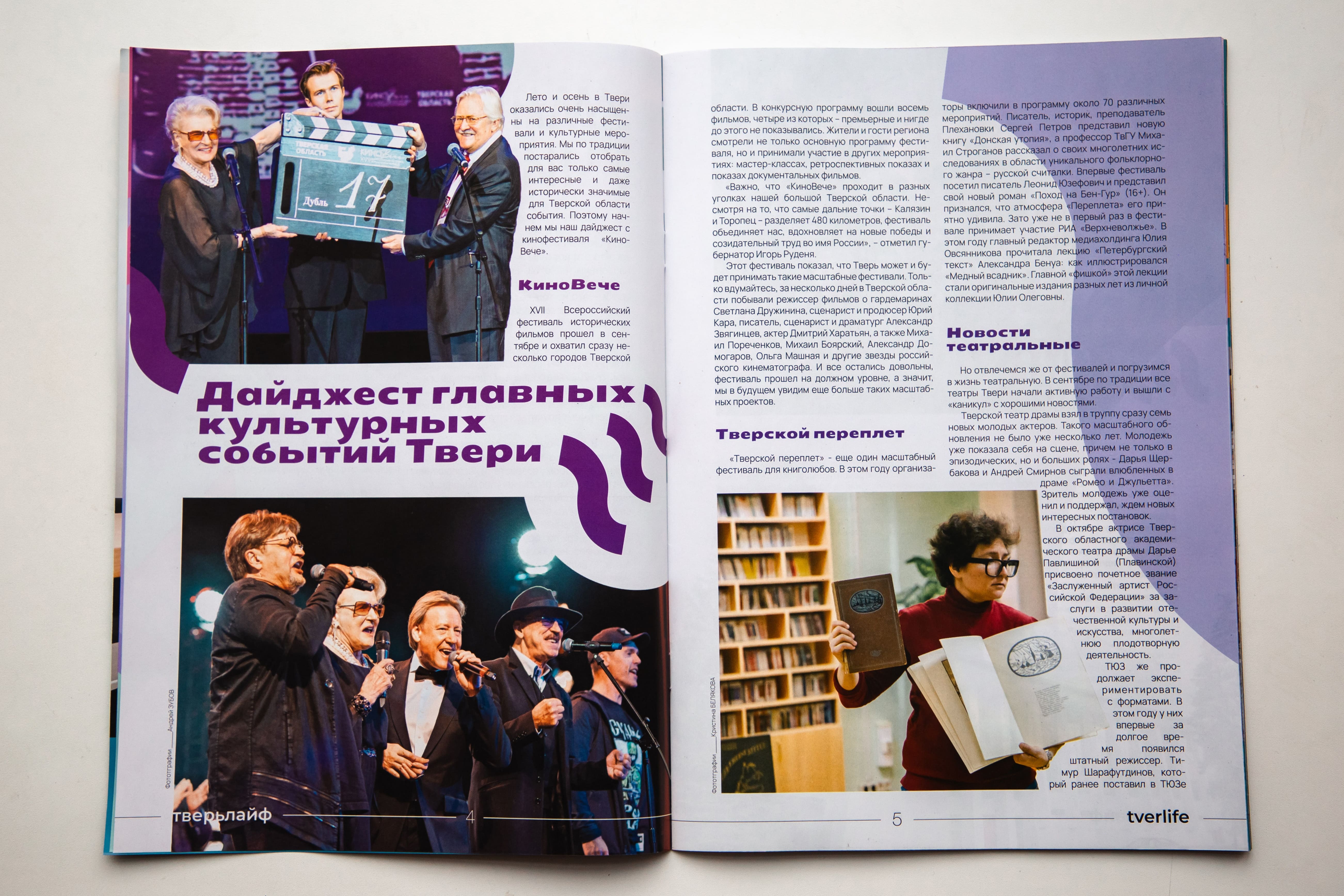 Независимые театры и советы олимпийской чемпионки: Вышел новый номер журнала Tverlife