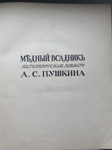 Петербургский текст Александра Бенуа, или Приключения одного книжного  шедевра